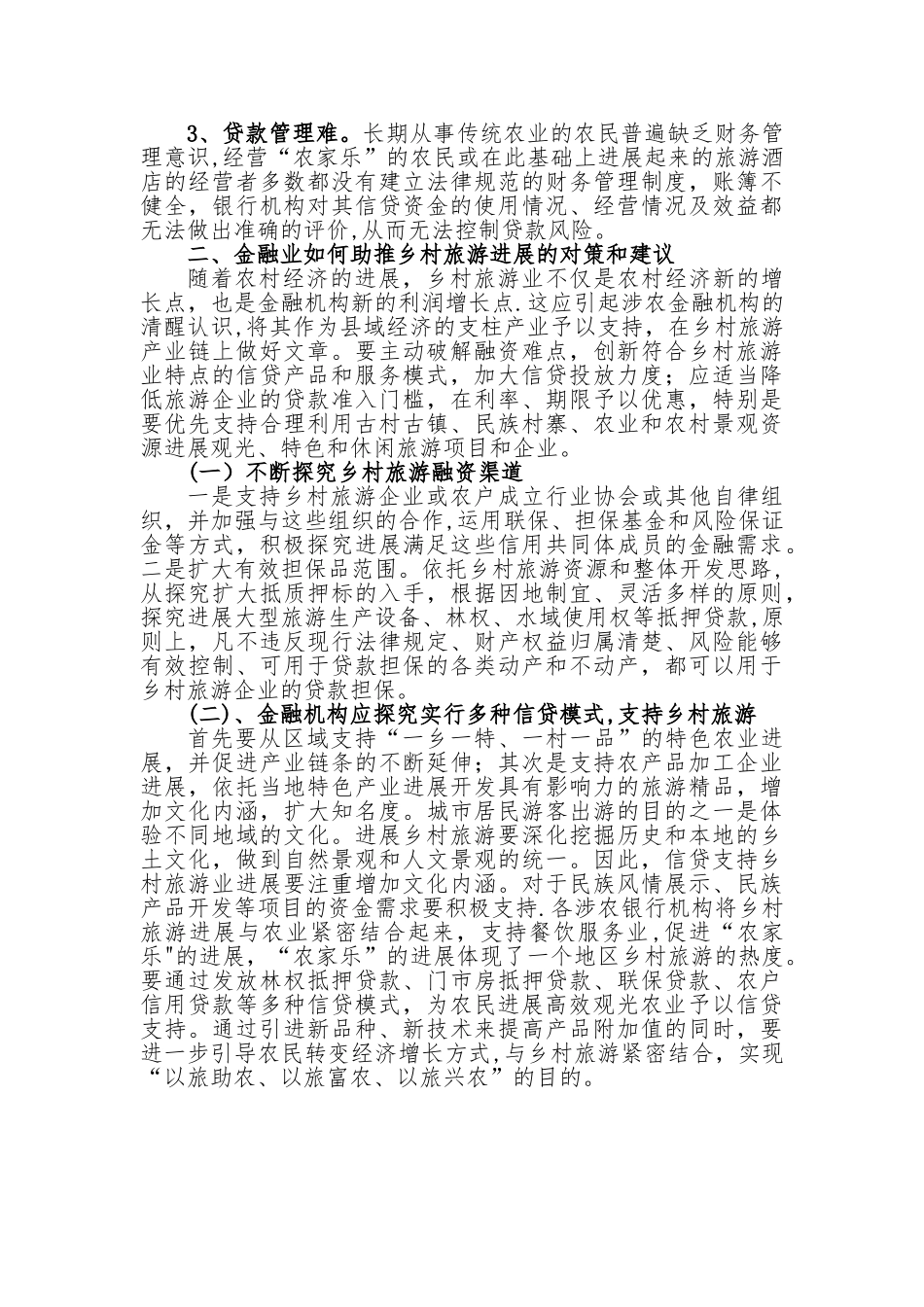 浅谈金融业如何助推乡村旅游发展的思考_第2页