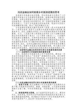 浅谈金融业如何助推乡村旅游发展的思考