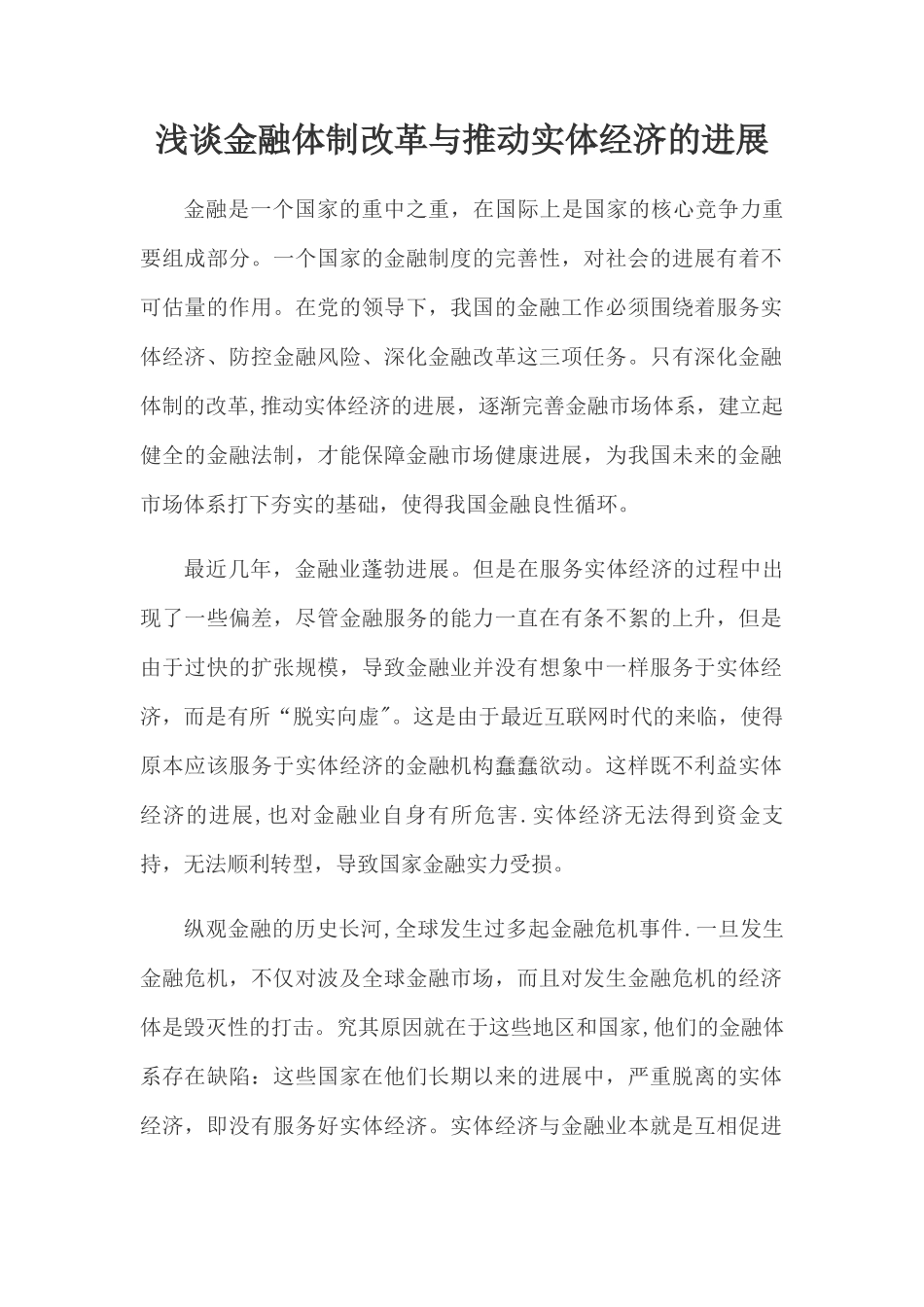 浅谈金融体制改革与推动实体经济的发展_第1页