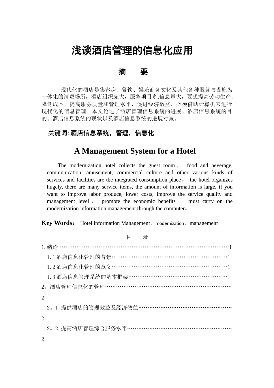 浅谈酒店管理信息化应用_第1页