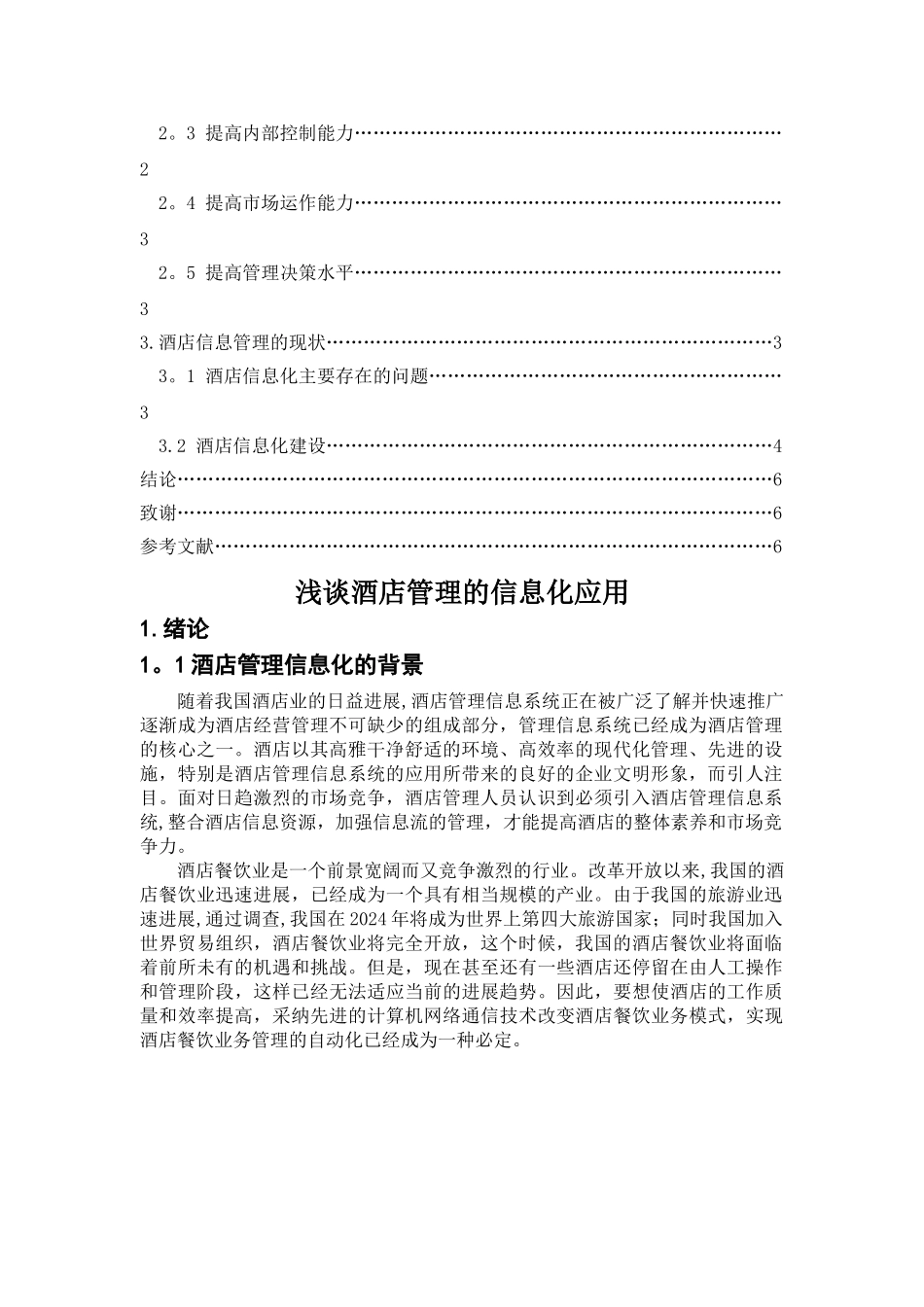 浅谈酒店管理信息化应用_第2页