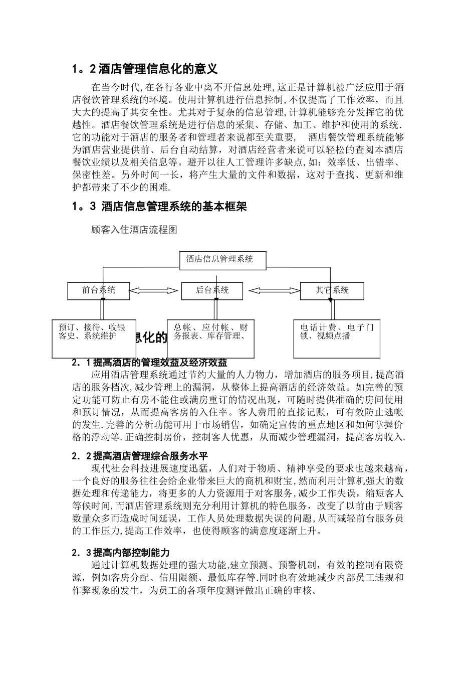 浅谈酒店管理信息化应用_第3页