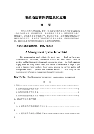 浅谈酒店管理信息化应用