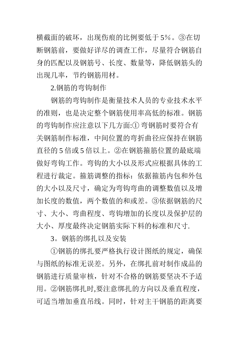 浅谈钢筋工程的施工要点及质量控制_第2页