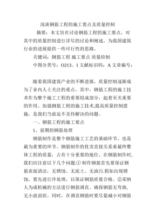 浅谈钢筋工程的施工要点及质量控制