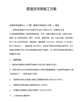 管道支吊架施工方案