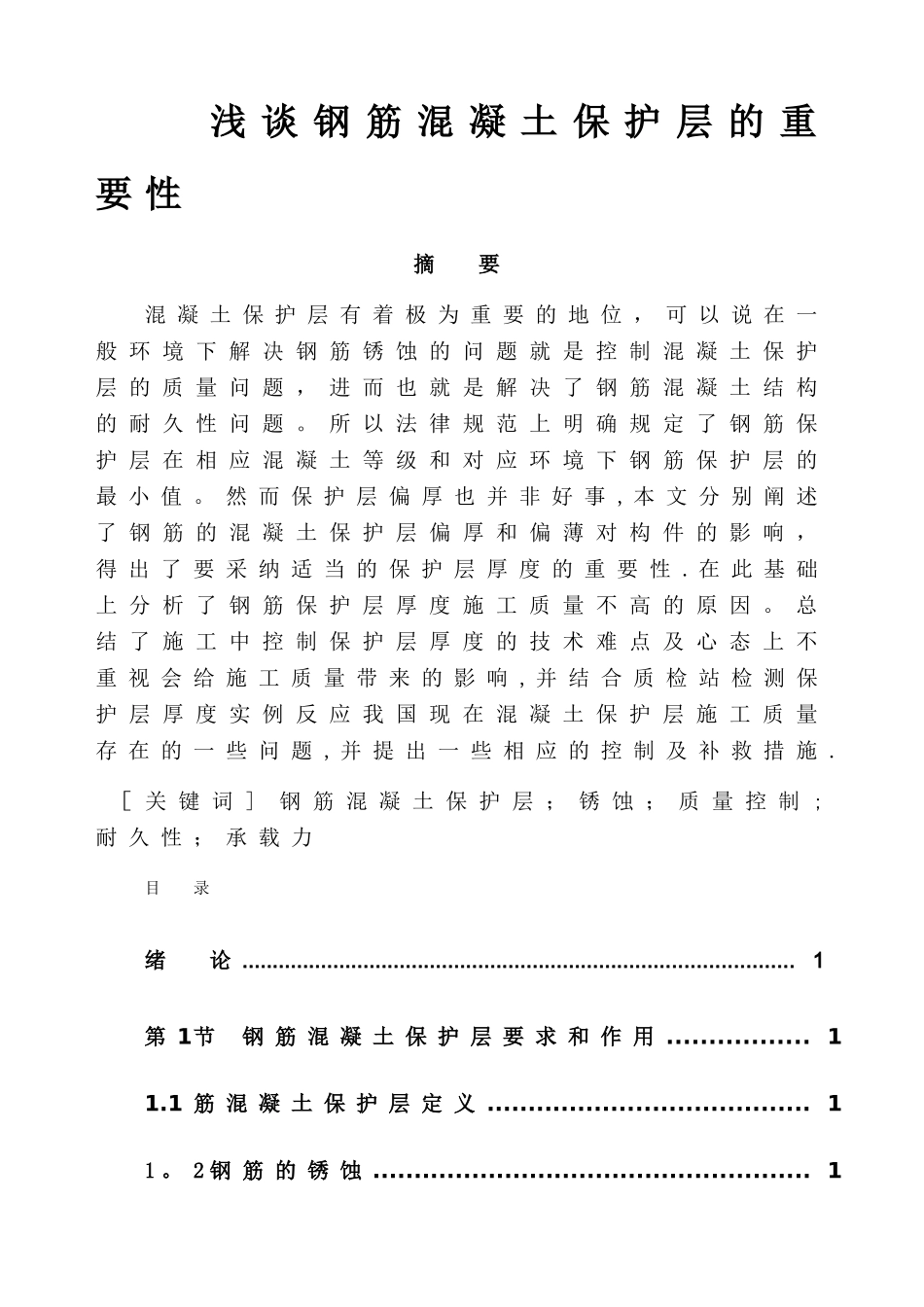 浅谈钢筋混凝土保护层的重要性及控制_第1页