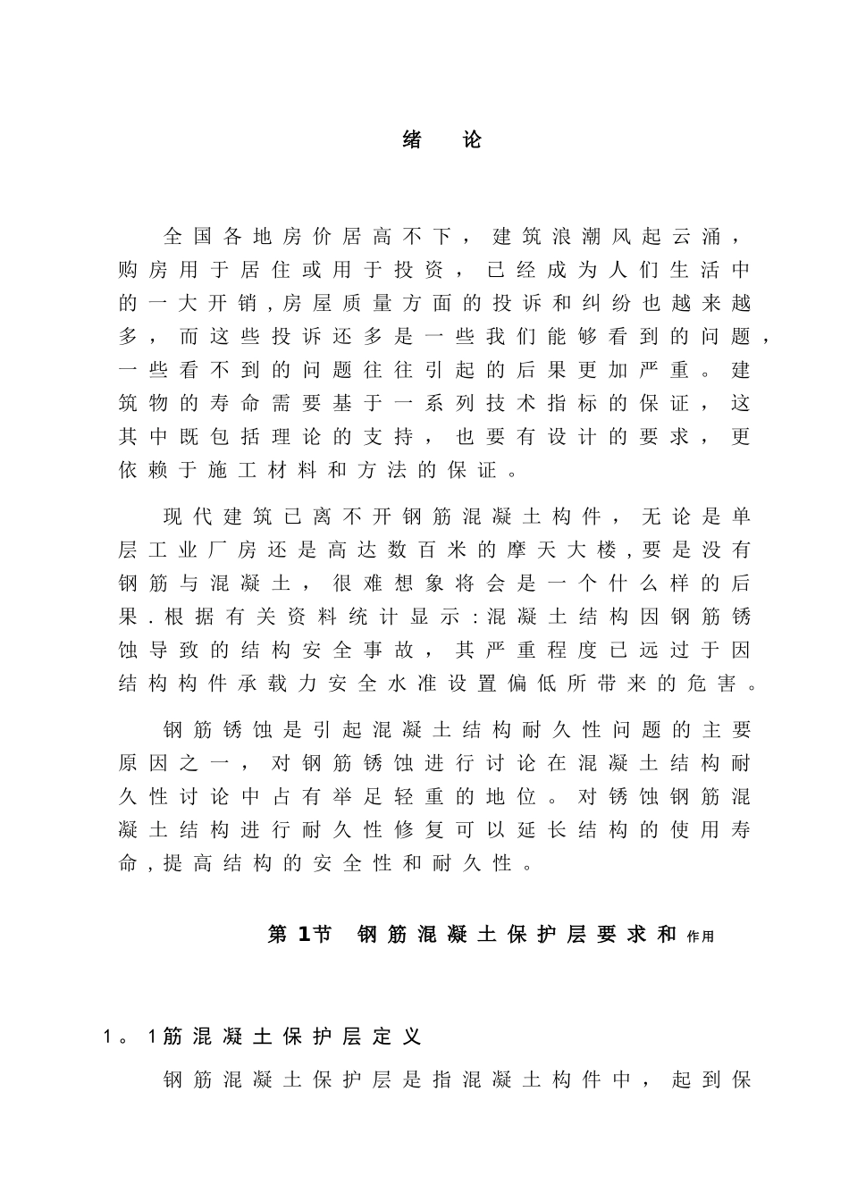 浅谈钢筋混凝土保护层的重要性及控制_第3页