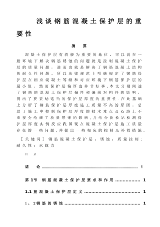浅谈钢筋混凝土保护层的重要性及控制