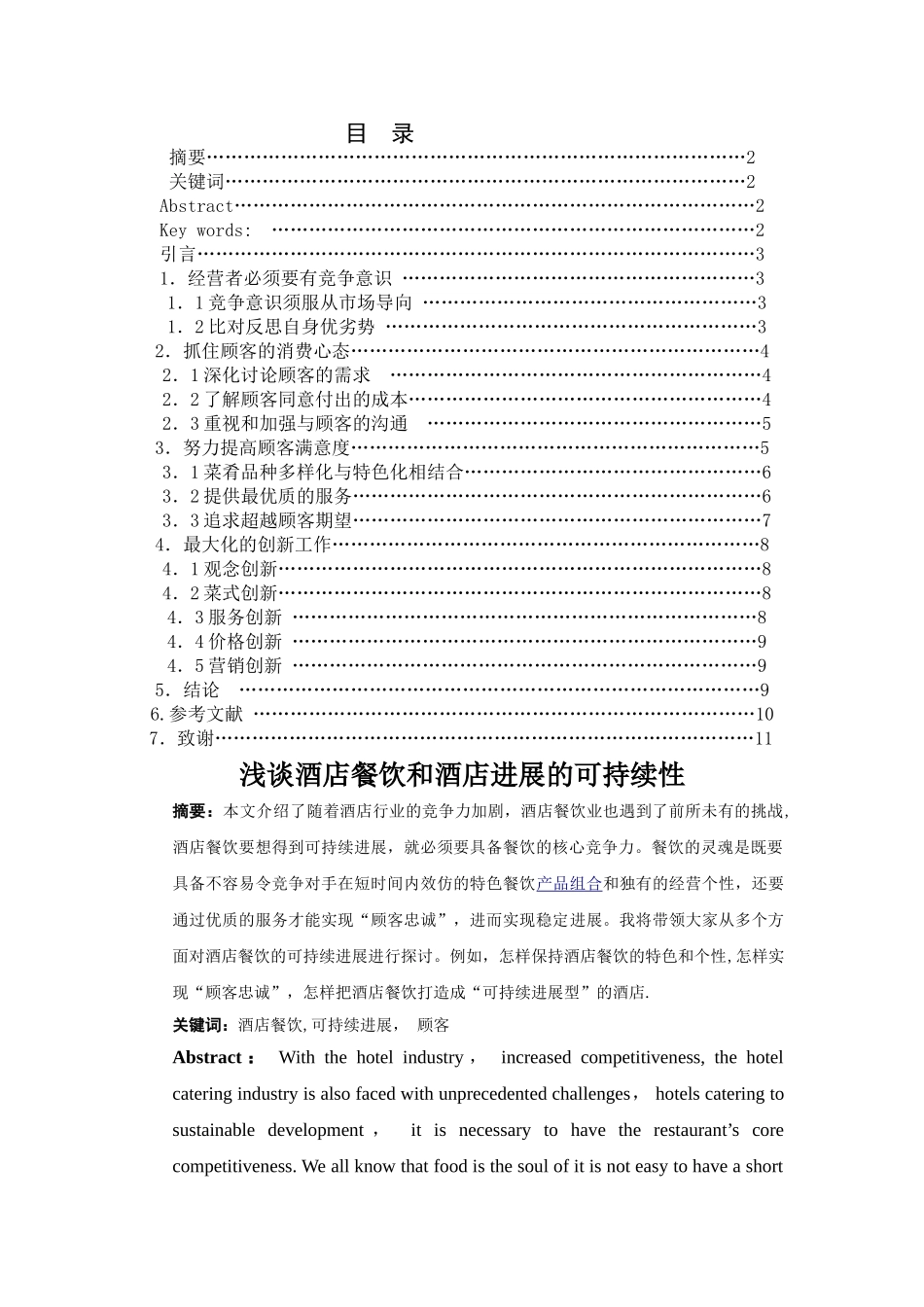 浅谈酒店餐饮和酒店发展的可持续性_第1页