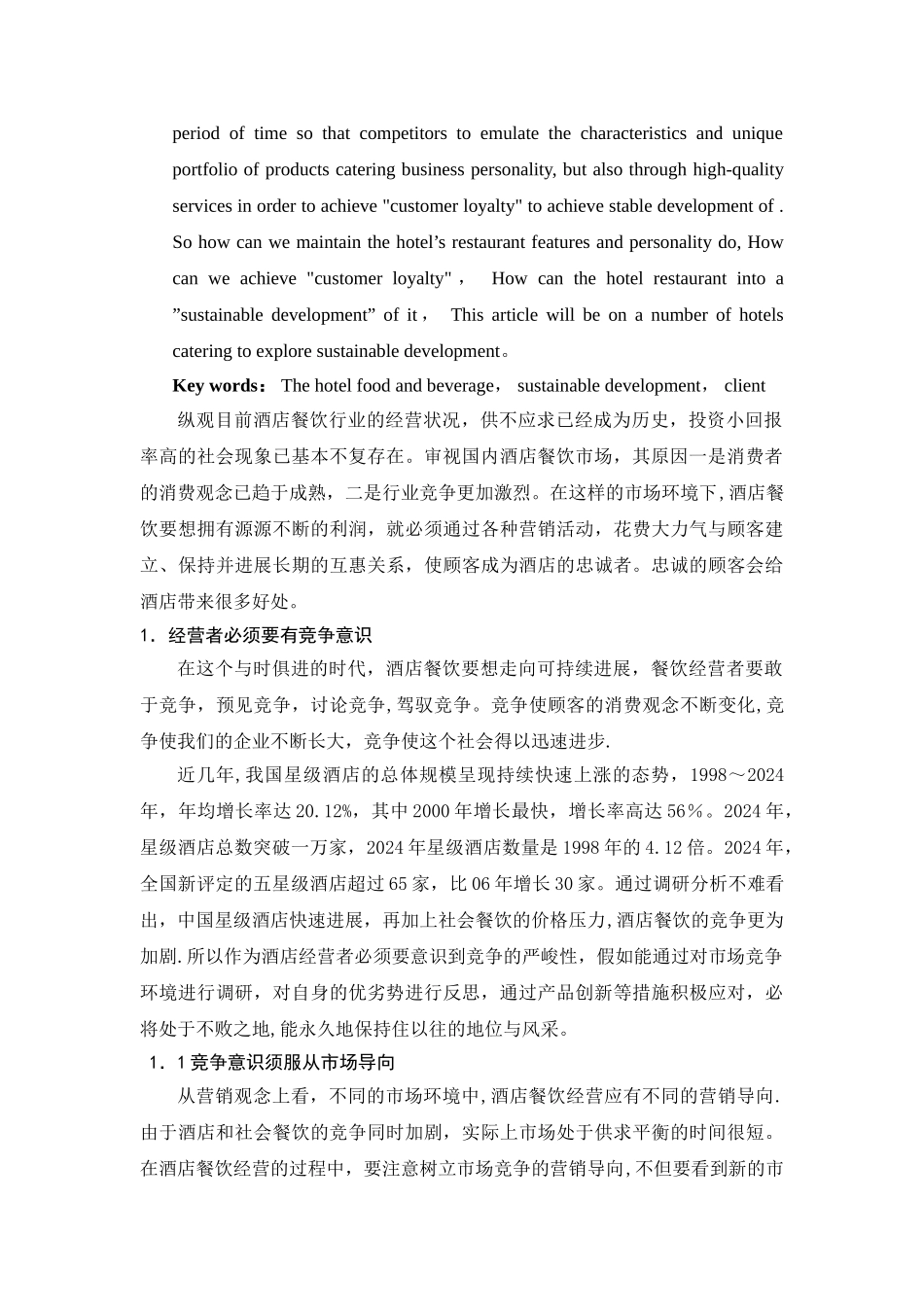 浅谈酒店餐饮和酒店发展的可持续性_第2页