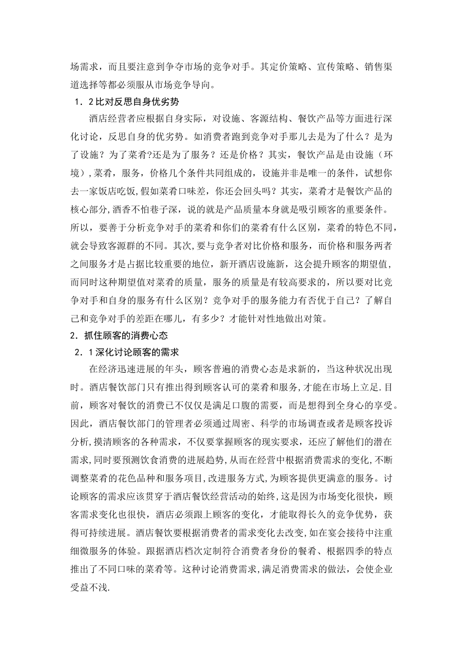 浅谈酒店餐饮和酒店发展的可持续性_第3页