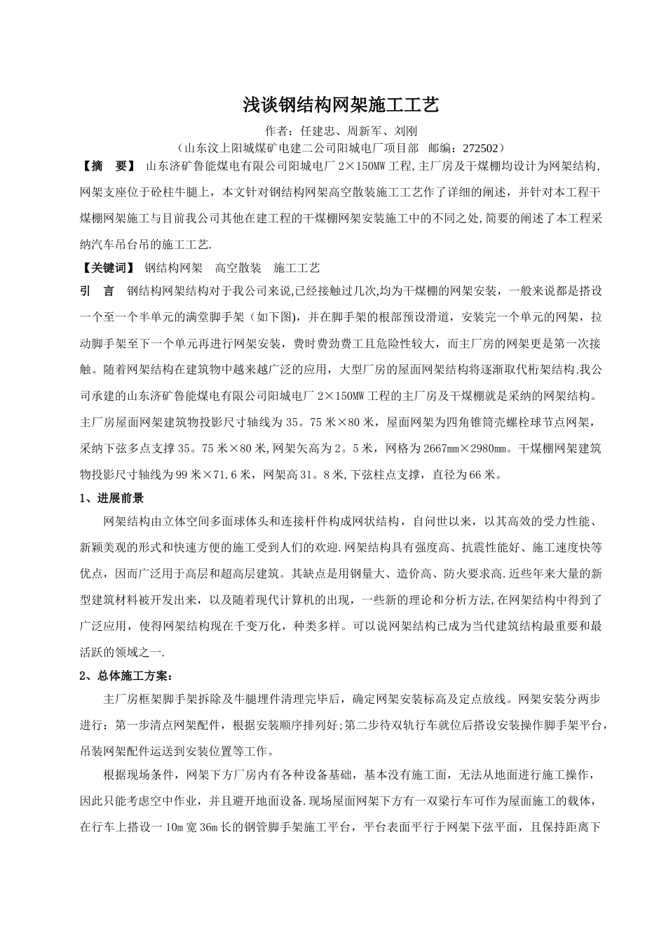 浅谈钢结构网架施工工艺_第1页
