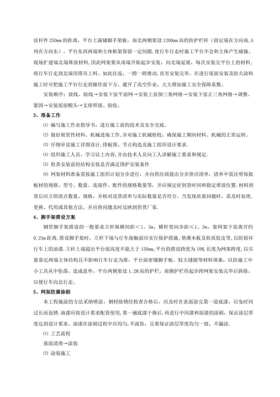 浅谈钢结构网架施工工艺_第2页