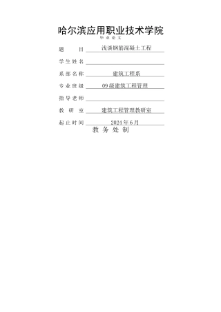 浅谈钢筋混凝土工程