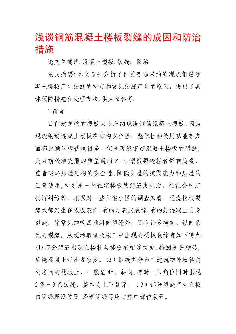 浅谈钢筋混凝土楼板裂缝的成因和防治措施_第1页