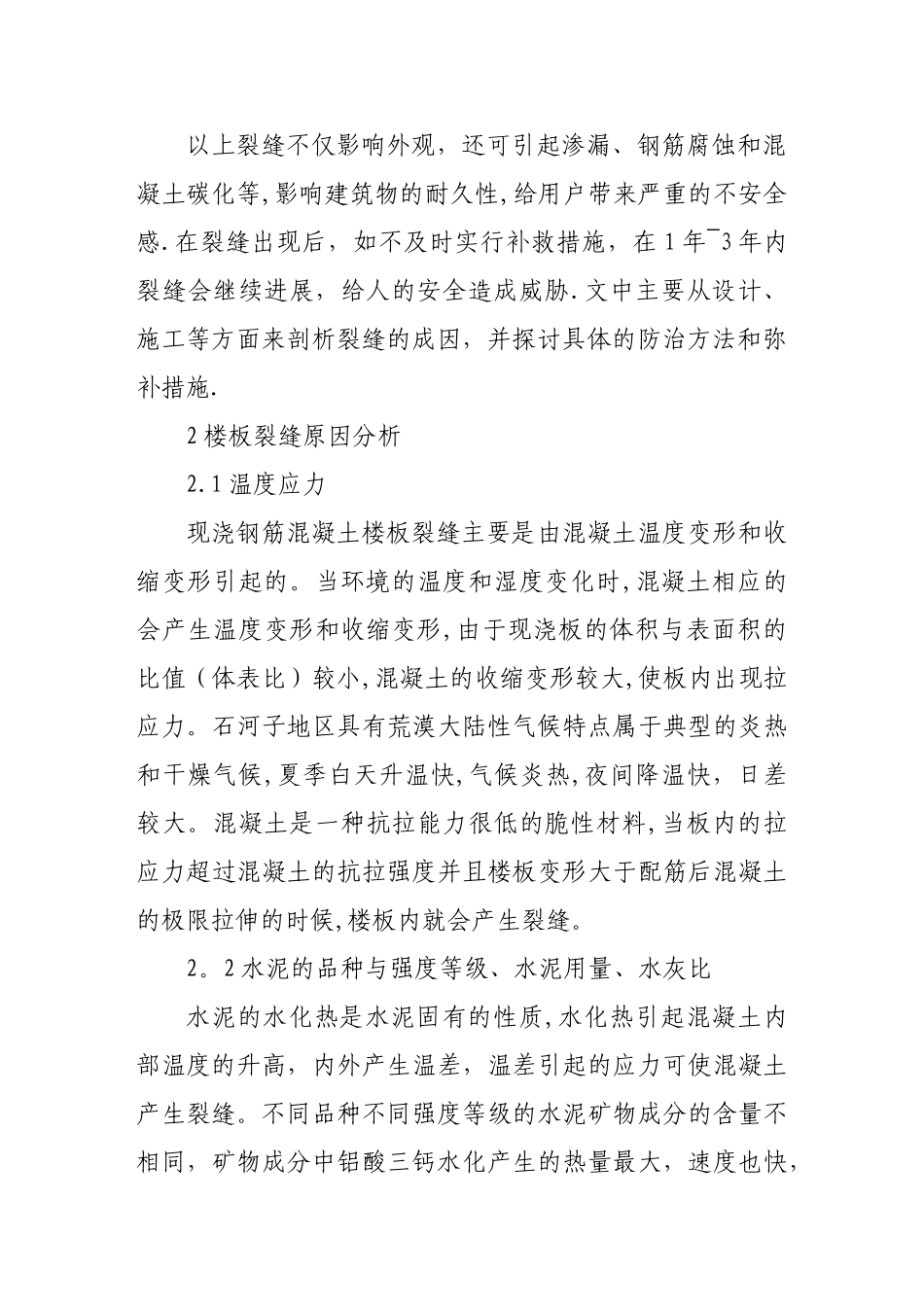 浅谈钢筋混凝土楼板裂缝的成因和防治措施_第2页