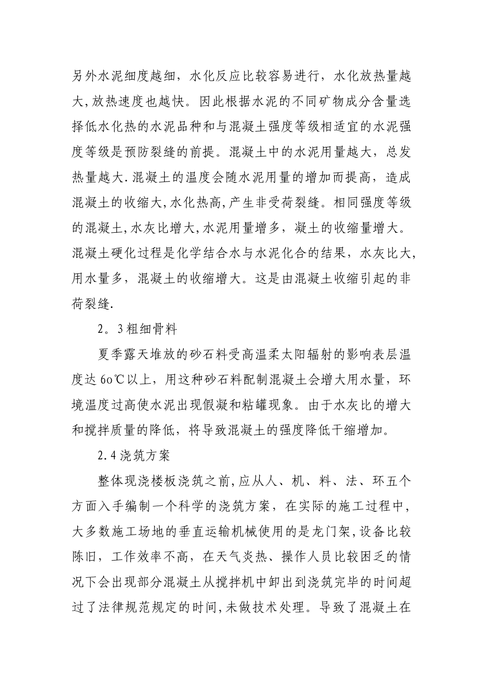 浅谈钢筋混凝土楼板裂缝的成因和防治措施_第3页