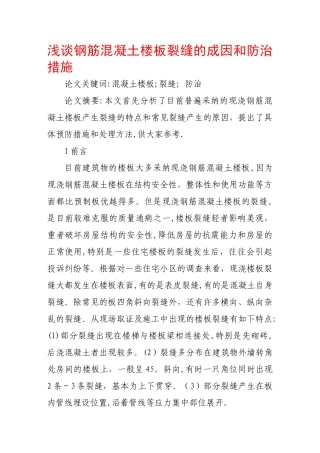 浅谈钢筋混凝土楼板裂缝的成因和防治措施