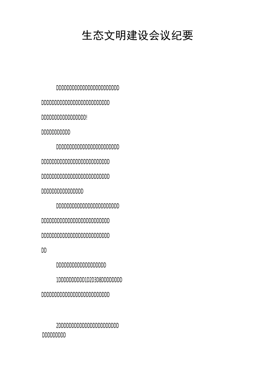 生态文明建设会议纪要_第1页