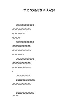 生态文明建设会议纪要