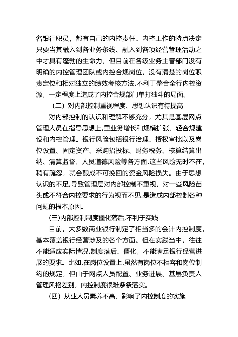 浅谈银行内部控制管理制度_第2页