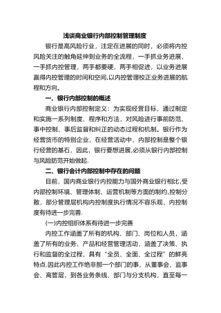 浅谈银行内部控制管理制度