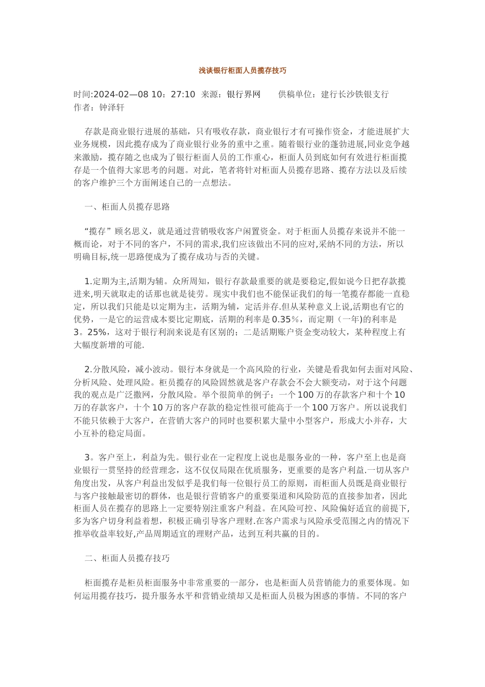 浅谈银行柜面人员揽存技巧_第1页