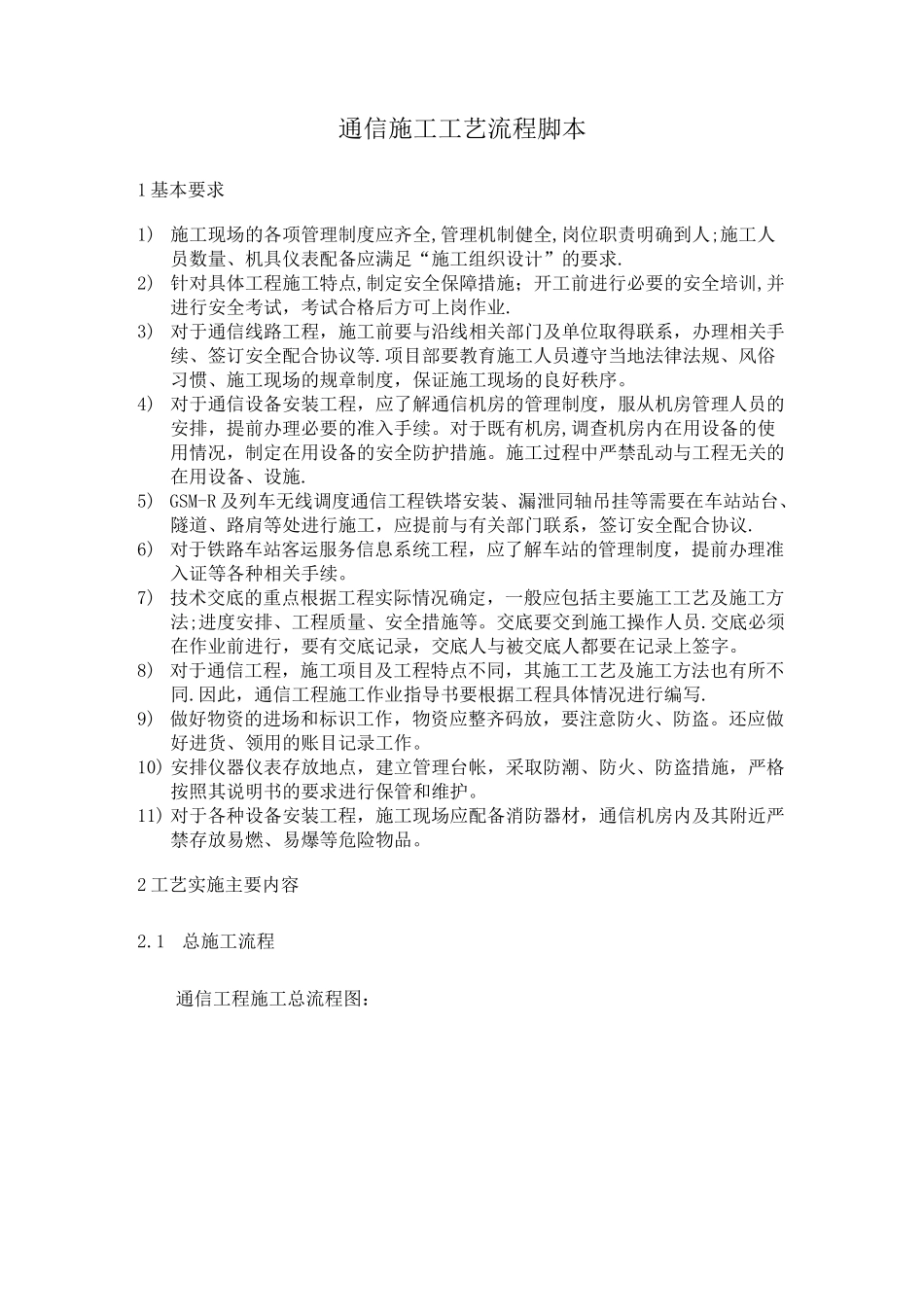 通信主要施工工艺流程图_第1页