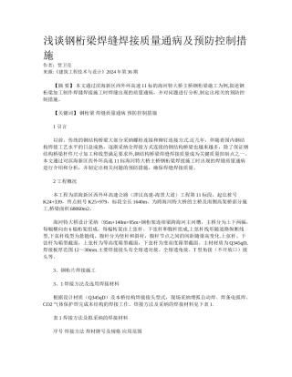 浅谈钢桁梁焊缝焊接质量通病及预防控制措施