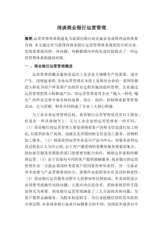 浅谈银行运营管理