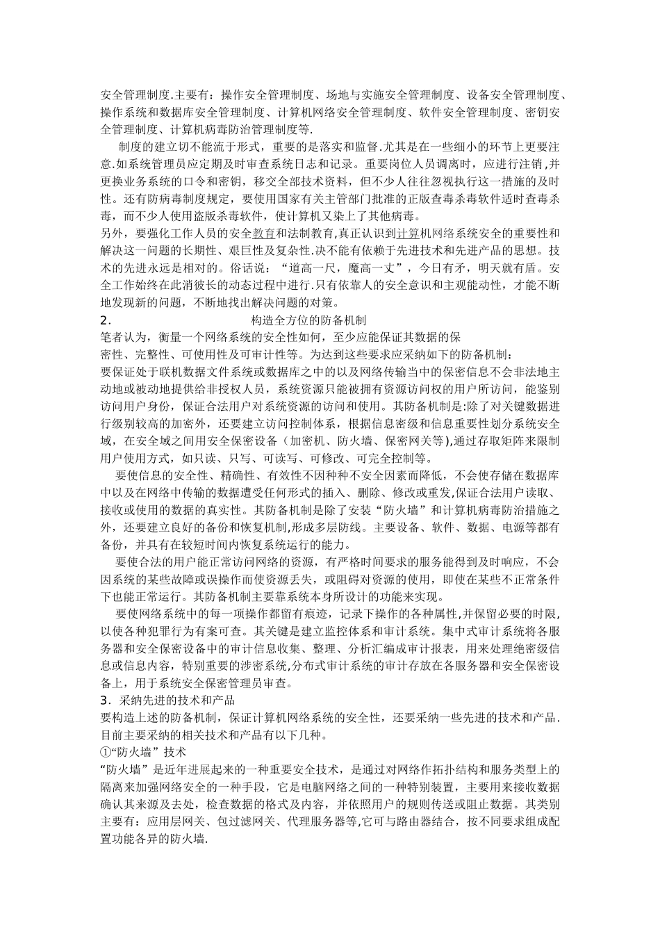 浅谈银行计算机网络系统的安全防范_第2页