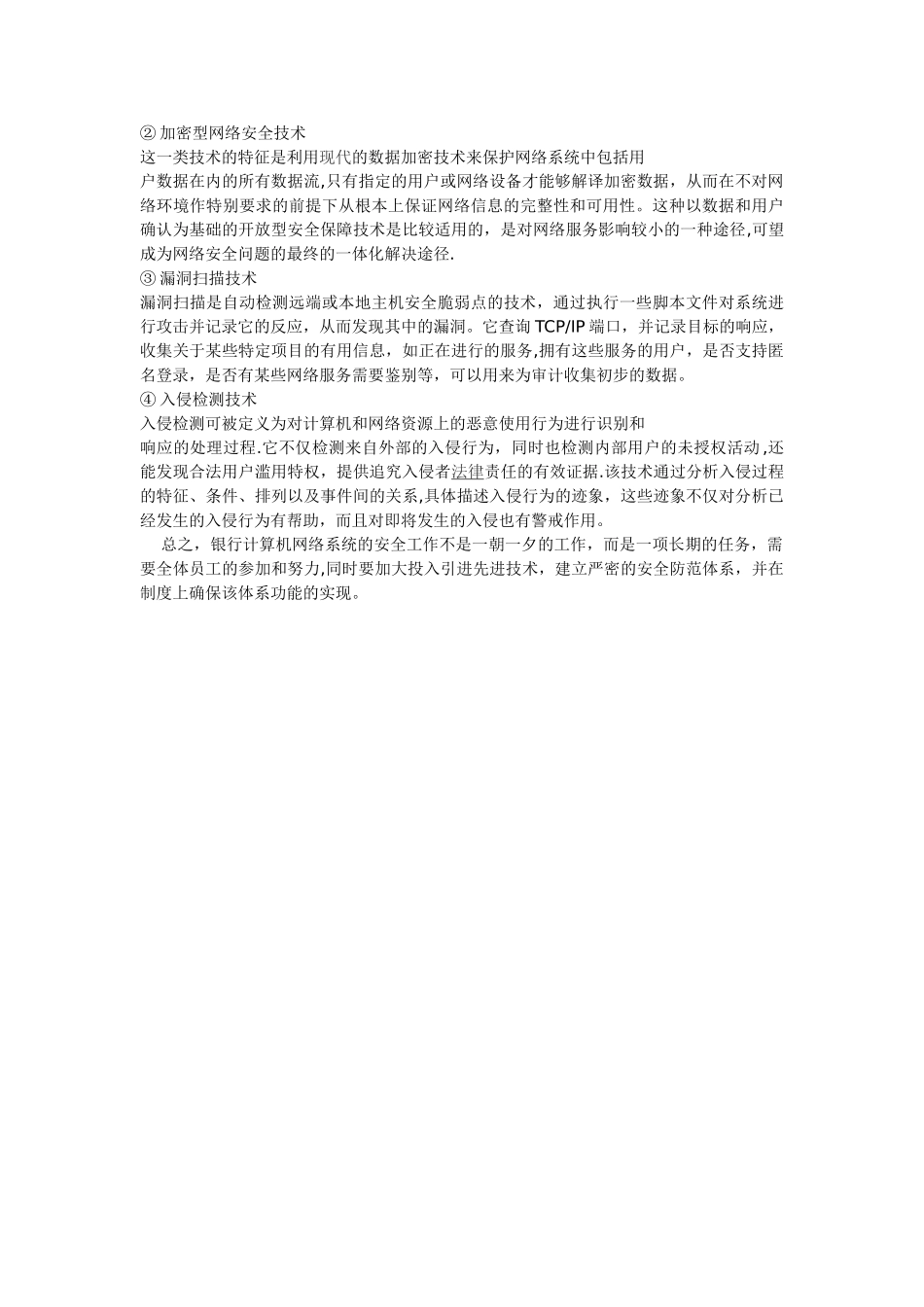 浅谈银行计算机网络系统的安全防范_第3页