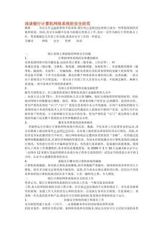 浅谈银行计算机网络系统的安全防范