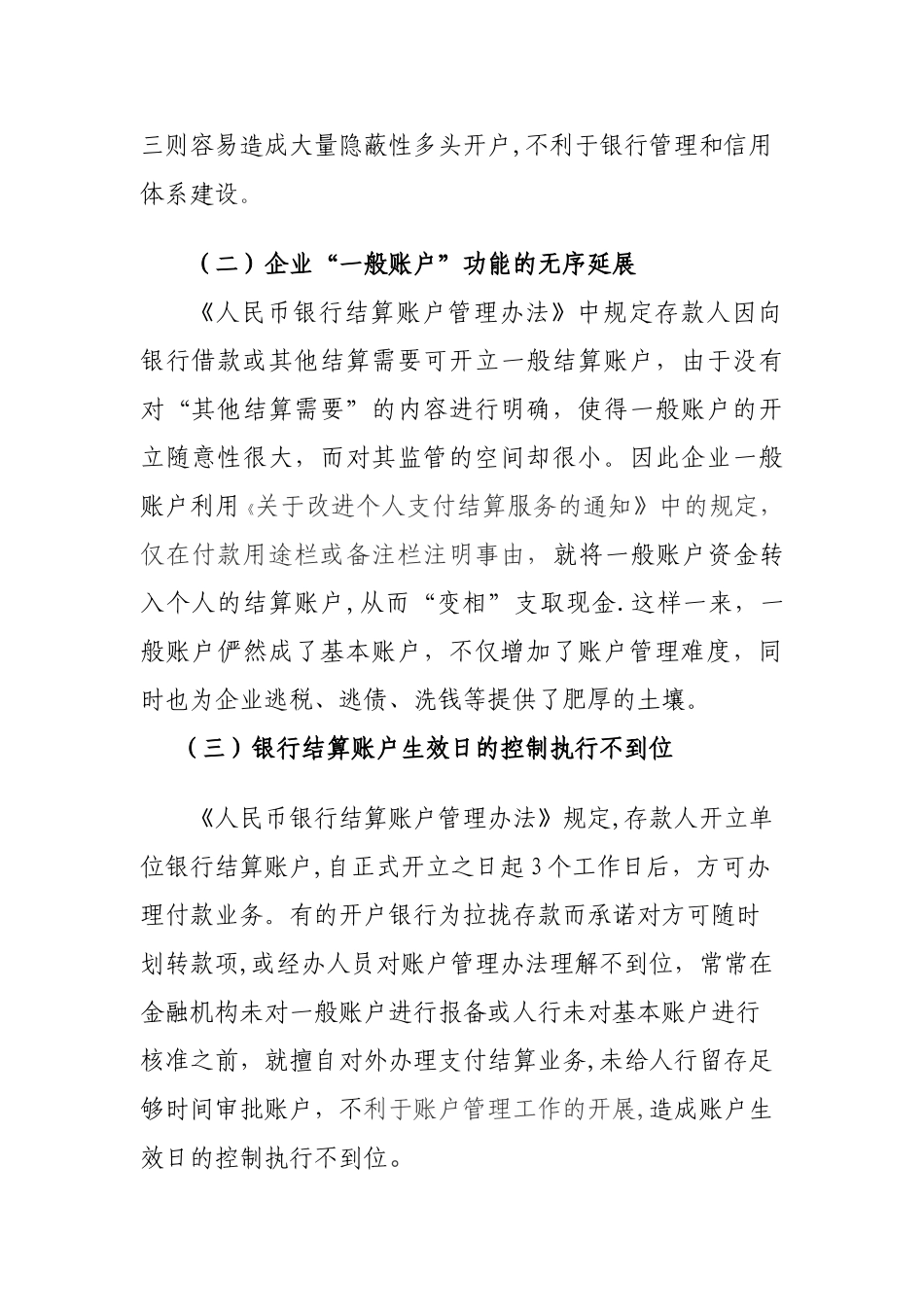 浅谈银行账户管理中存在的问题及建议_第2页