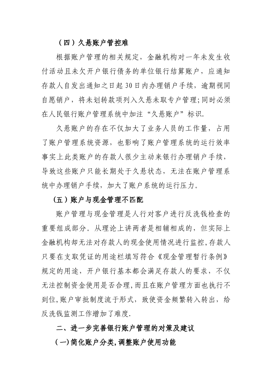 浅谈银行账户管理中存在的问题及建议_第3页