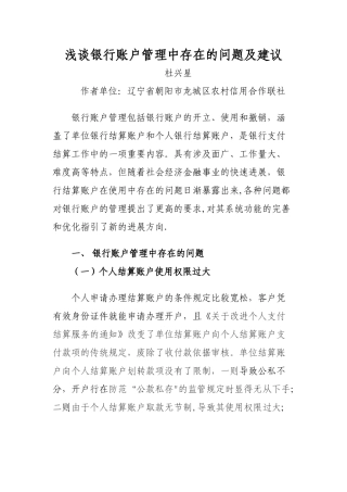 浅谈银行账户管理中存在的问题及建议