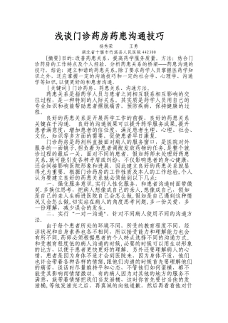 浅谈门诊药房药患沟通技巧