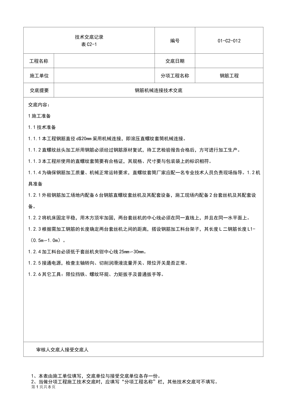 钢筋机械连接技术交底_第1页