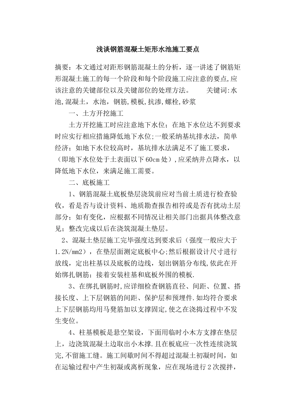 浅谈钢筋混凝土矩形水池施工要点_第1页