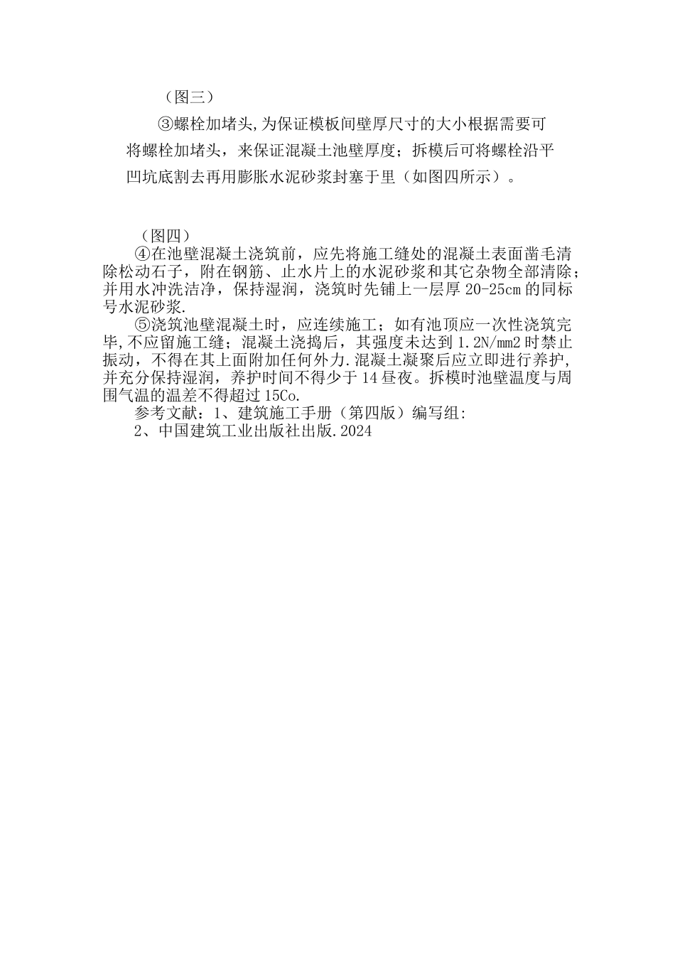 浅谈钢筋混凝土矩形水池施工要点_第3页