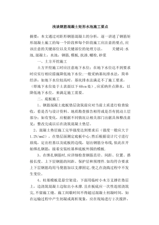 浅谈钢筋混凝土矩形水池施工要点