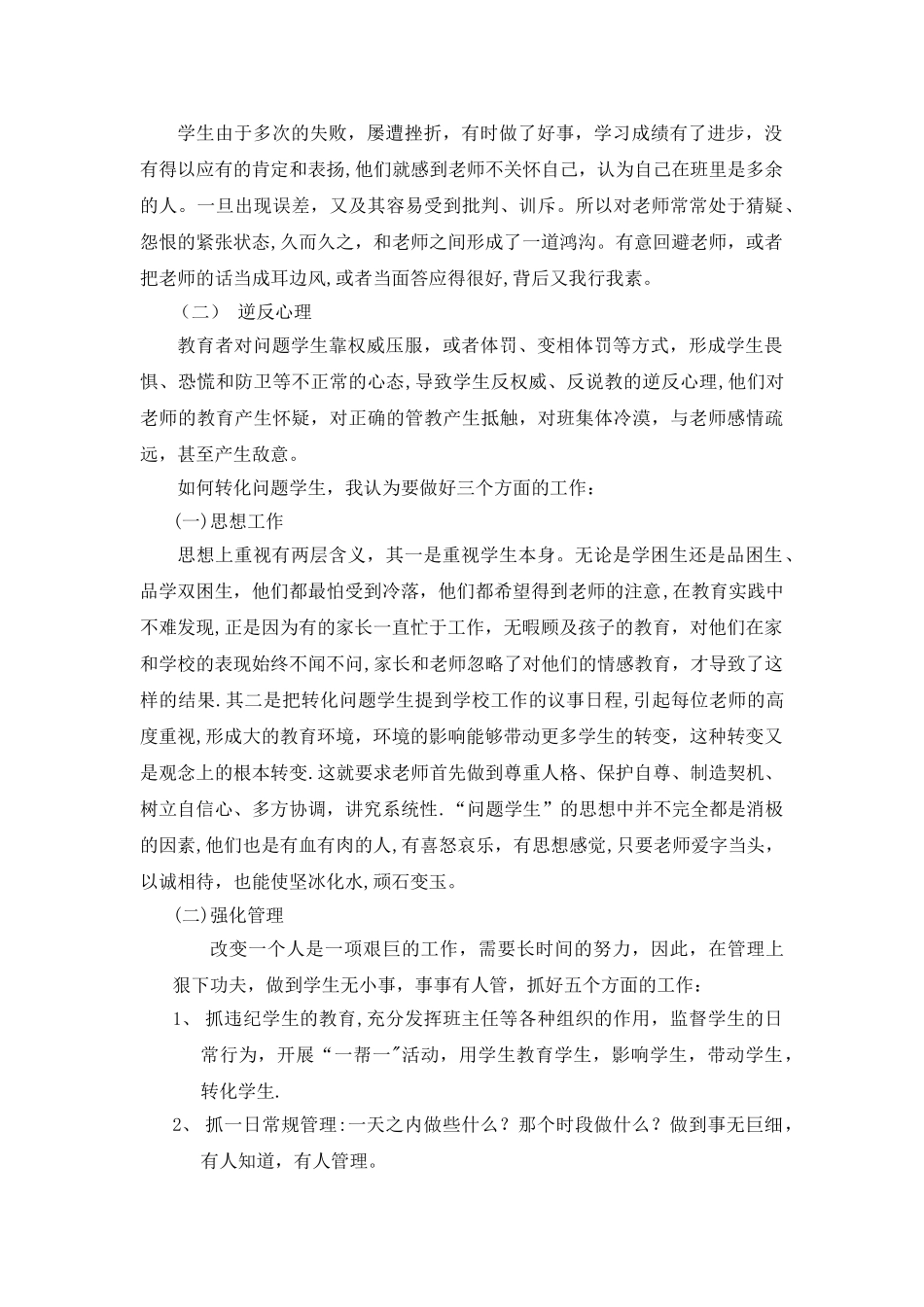 浅谈问题学生的转化策略_第2页