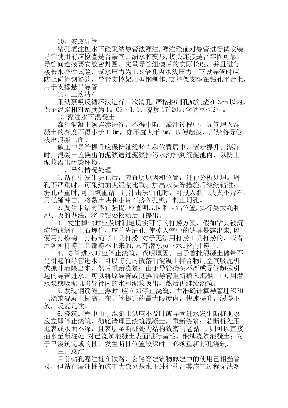浅谈钻孔灌注桩施工及异常情况问题处理_第3页