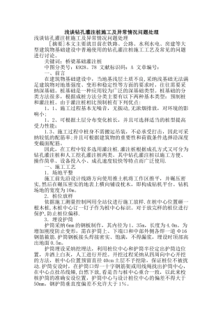 浅谈钻孔灌注桩施工及异常情况问题处理