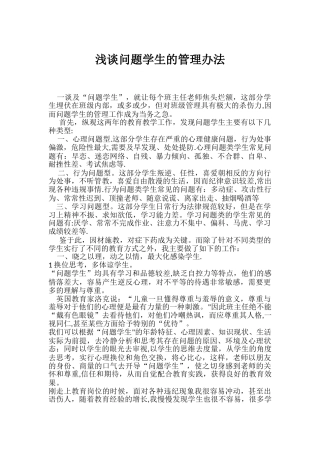 浅谈问题学生的管理办法