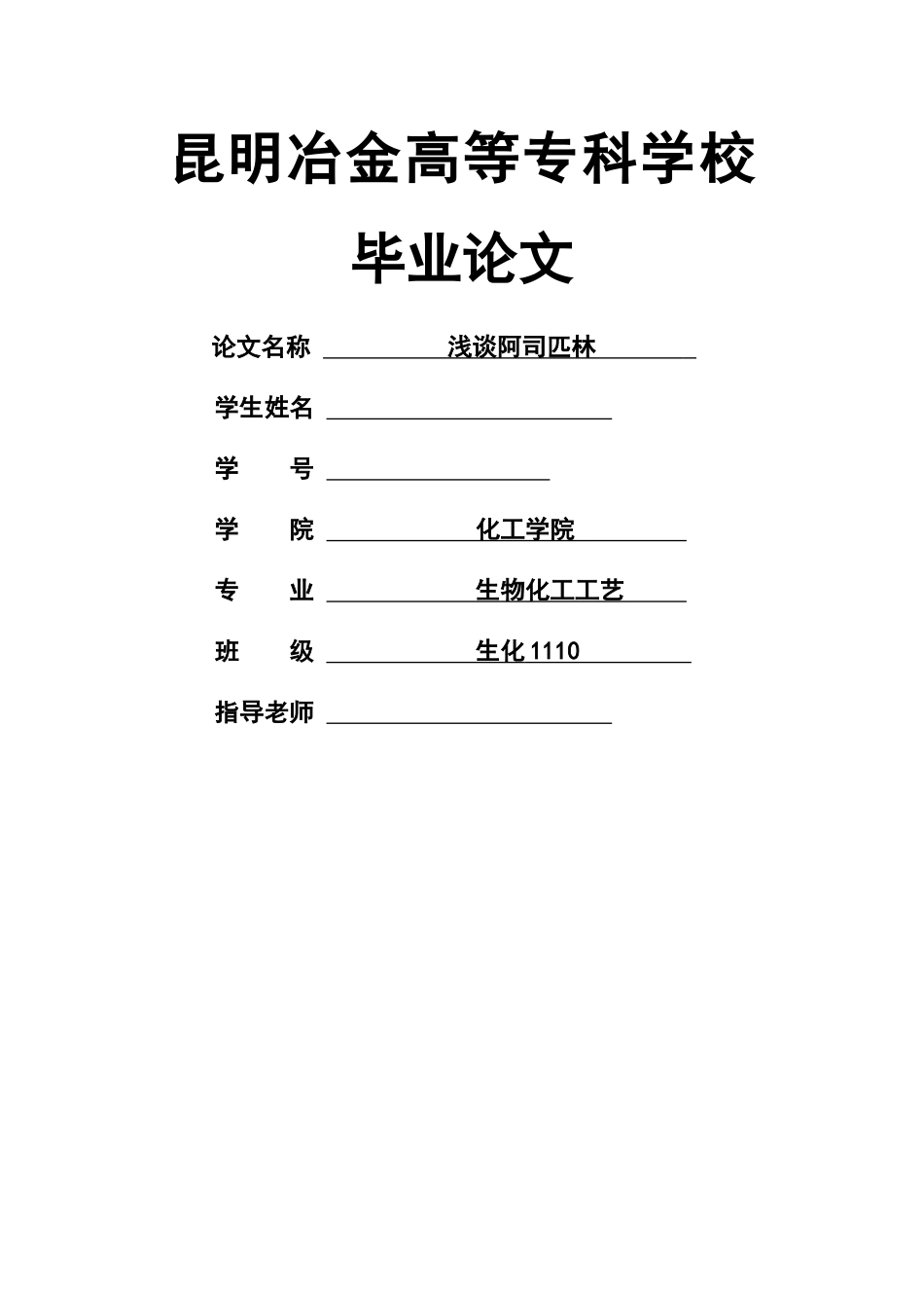 浅谈阿司匹林_第1页