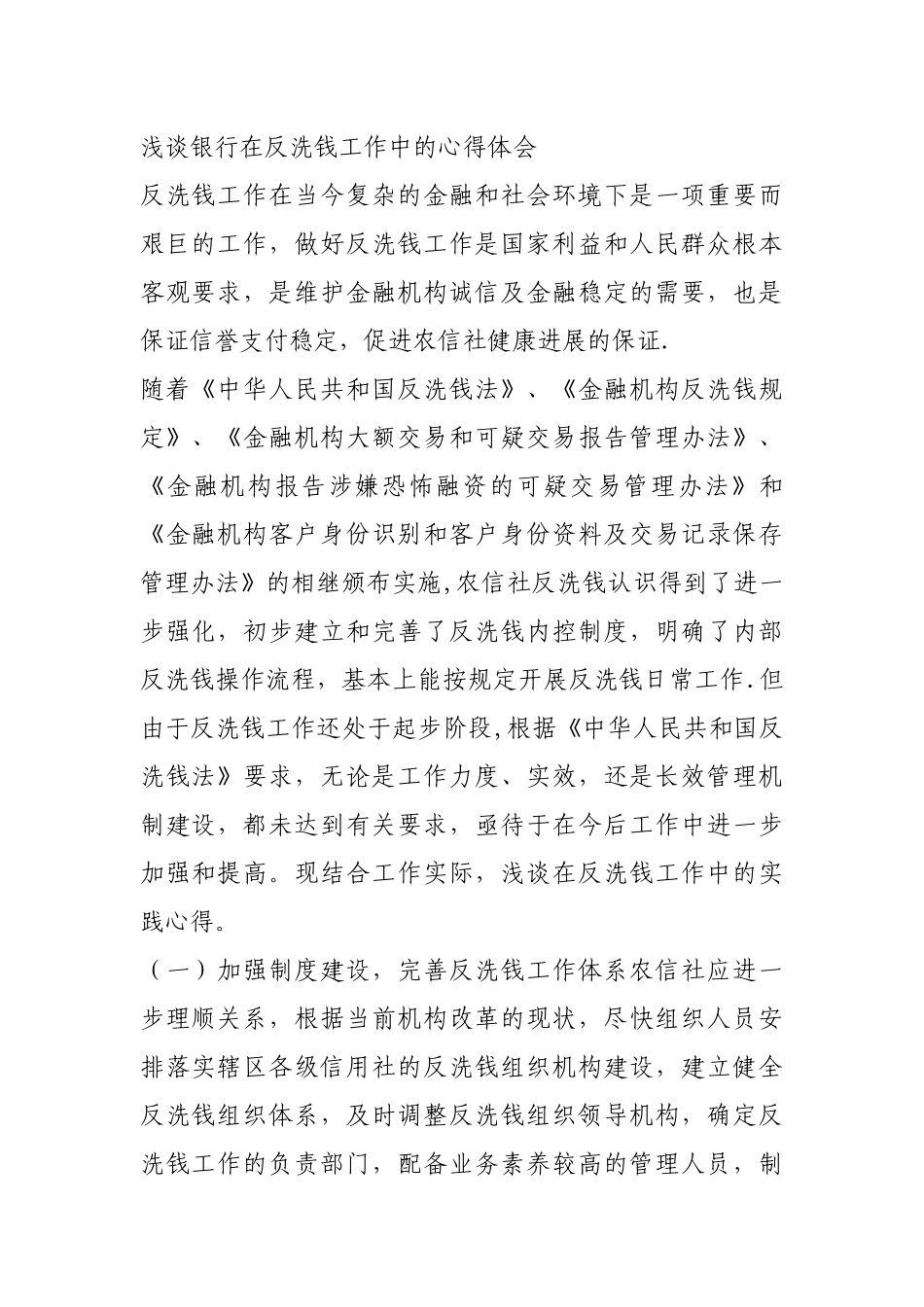 浅谈银行在反洗钱工作中的心得体会_第1页