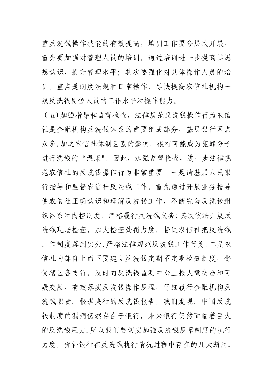 浅谈银行在反洗钱工作中的心得体会_第3页