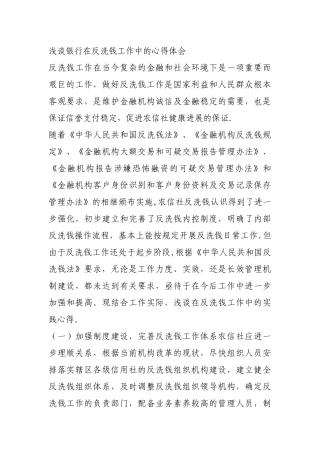 浅谈银行在反洗钱工作中的心得体会